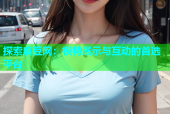 探索麻豆网：模特展示与互动的首选平台