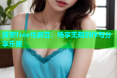 探索free性麻豆：畅享无限创作与分享乐趣