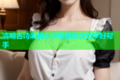 清明古诗麻豆夫子视频语文教学好帮手