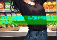 麻豆文化视频全一站式搜索高清观看体验
