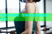 麻豆美女视频，尽享高清直播与互动乐趣