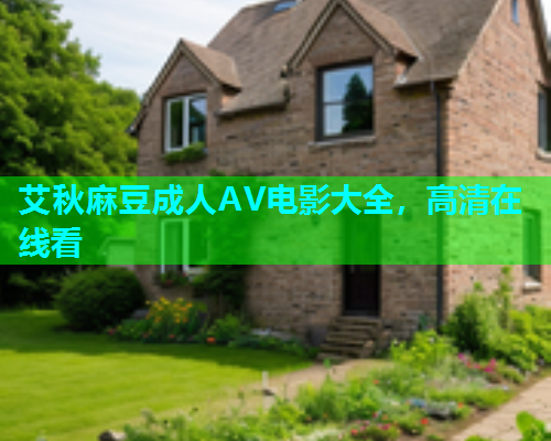 艾秋麻豆成人AV电影大全，高清在线看  第1张