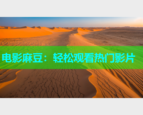 电影麻豆：轻松观看热门影片  第1张